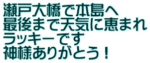 瀬戸大橋で本島へ 最後まで天気に恵まれ ラッキーです 神様ありがとう！