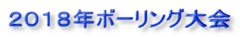 ２０１８年ボーリング大会