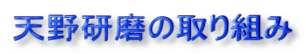 天野研磨の取り組み