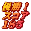 優勝！ スコア １８５