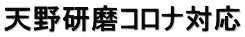天野研磨コロナ対応